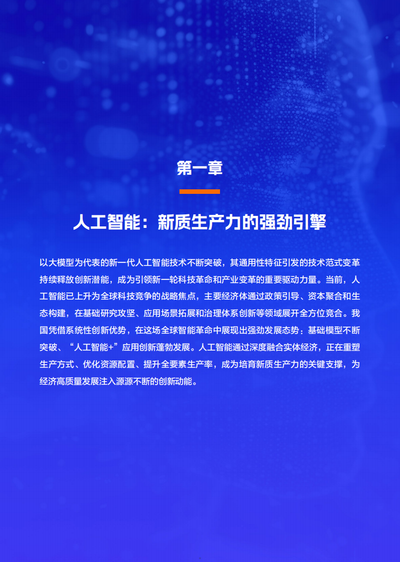2025中国人工智能应用发展报告 第5页