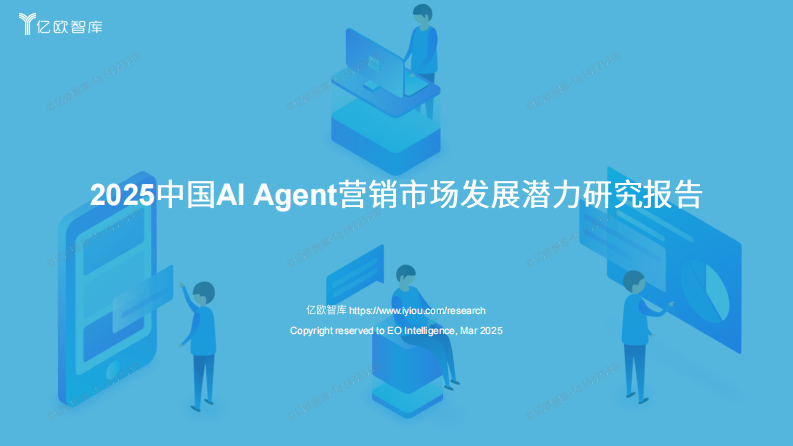 亿欧智库 - 2025中国AI Agent营销市场发展潜力研究报告 第1页