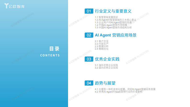 亿欧智库 - 2025中国AI Agent营销市场发展潜力研究报告 第2页