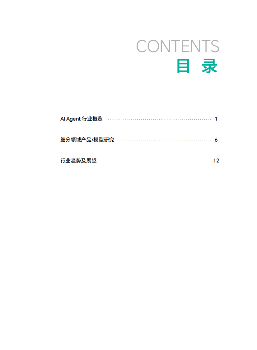 2025年全球AI Agent行业洞察报告 第2页