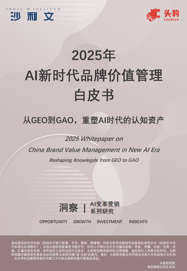 2025年AI新时代品牌价值管理白皮书 第1页