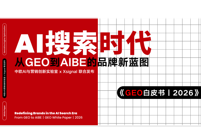 AI搜索时代：从GEO到AIBE的品牌新蓝图 第1页