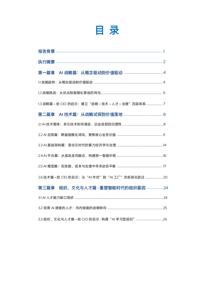 2025中国企业级AI实践调研分析年度报告 第2页