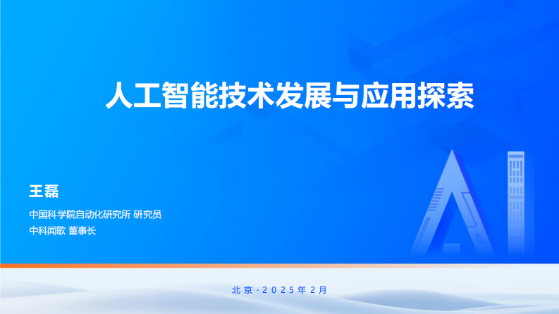 人工智能技术与应用演讲.pdf 第1页