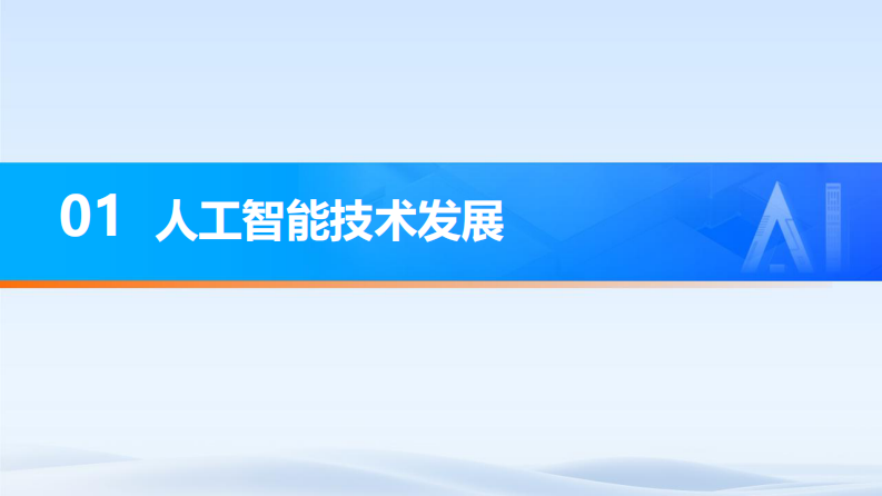 人工智能技术与应用演讲.pdf 第3页