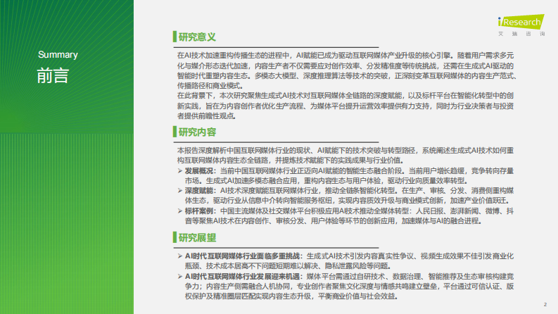 2025年中国AI 互联网媒体行业研究报告 第2页