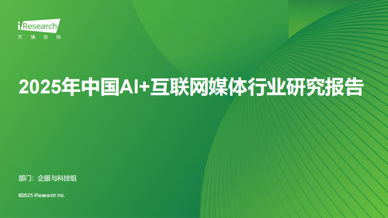 2025年中国AI 互联网媒体行业研究报告 第1页