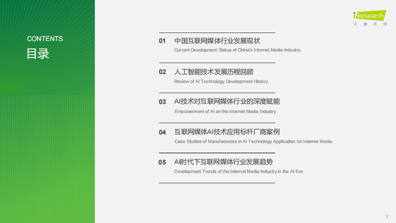 2025年中国AI 互联网媒体行业研究报告 第3页
