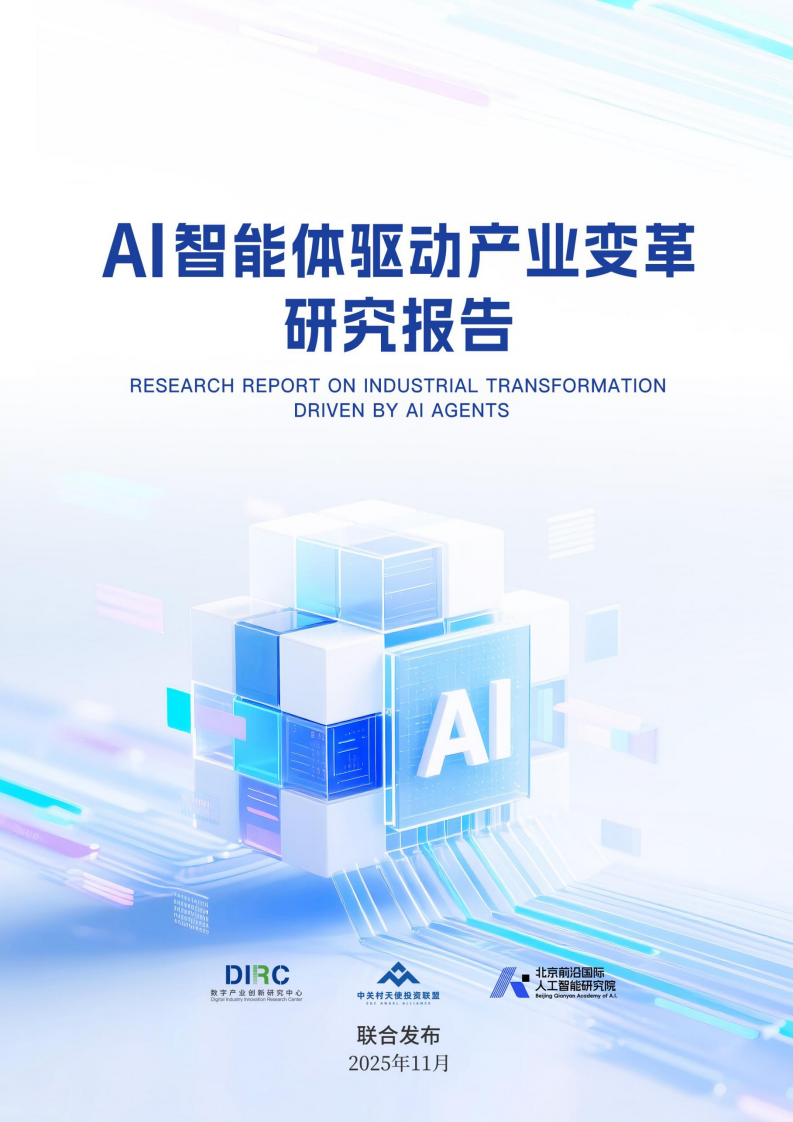 AI智能体驱动产业变革研究报告 第1页