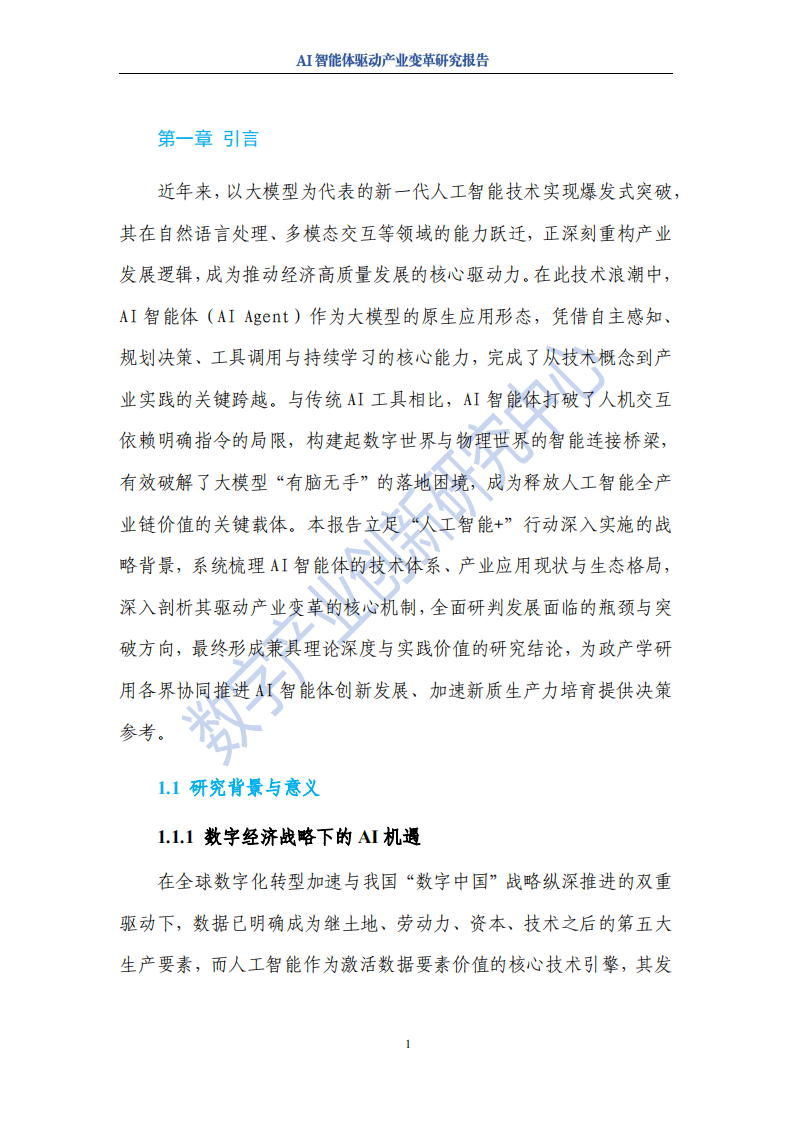 AI智能体驱动产业变革研究报告 第5页