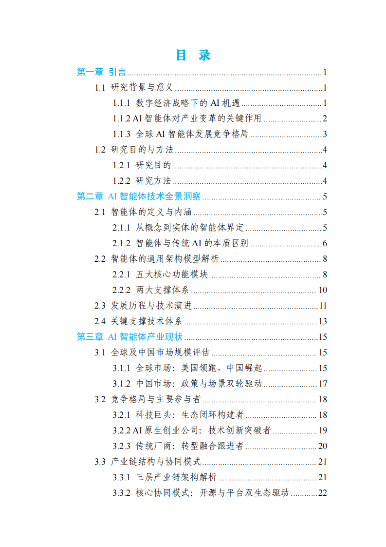 AI智能体驱动产业变革研究报告 第2页