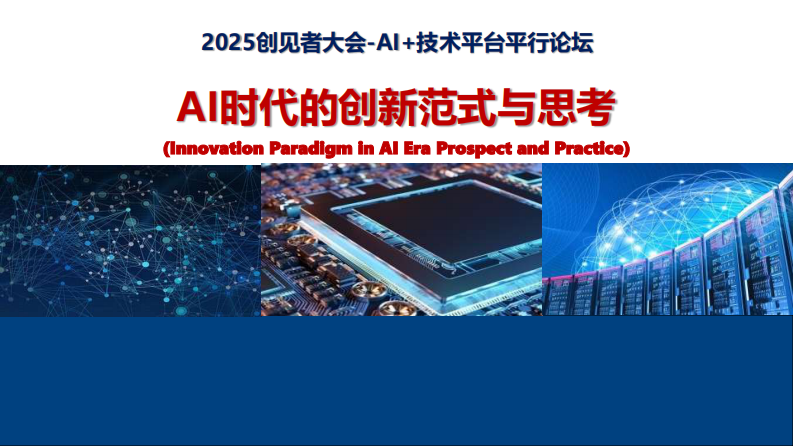 2025年AI时代的创新范式与思考报告.pdf 第1页