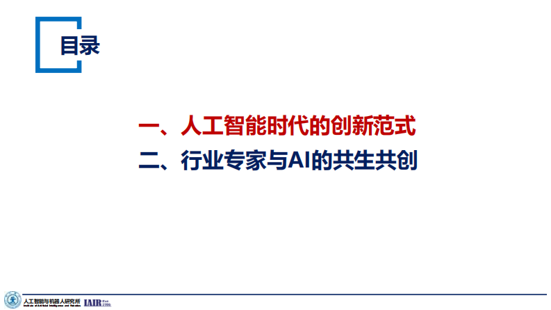 2025年AI时代的创新范式与思考报告.pdf 第2页