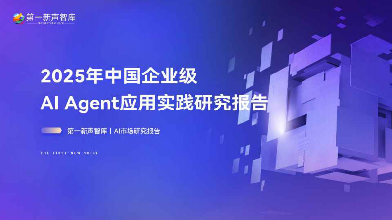 2025年中国企业级AI Agent应用实践研究报告.pdf 第1页