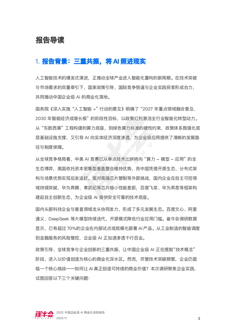 2025企业级AI商业化进程报告.pdf 第4页