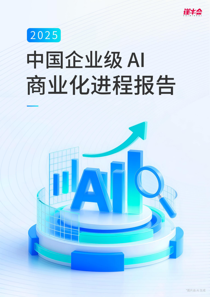 2025企业级AI商业化进程报告.pdf 第1页