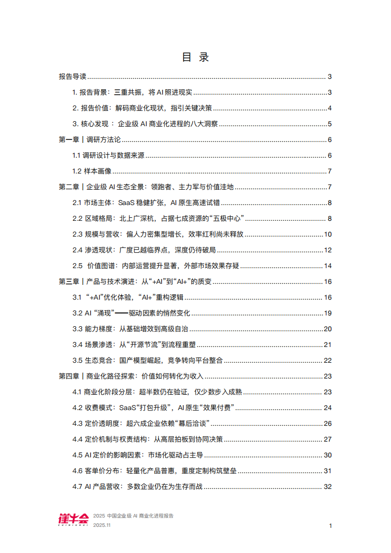 2025企业级AI商业化进程报告.pdf 第2页