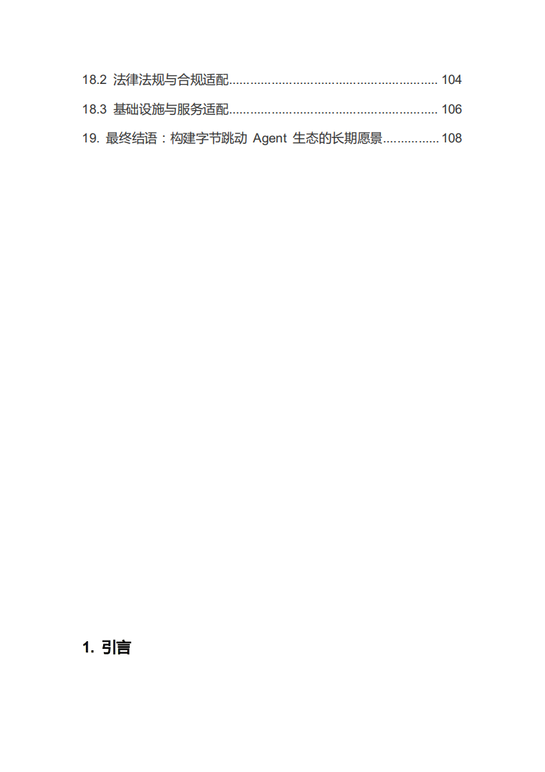 字节跳动 Agent 实践手册.pdf 第4页