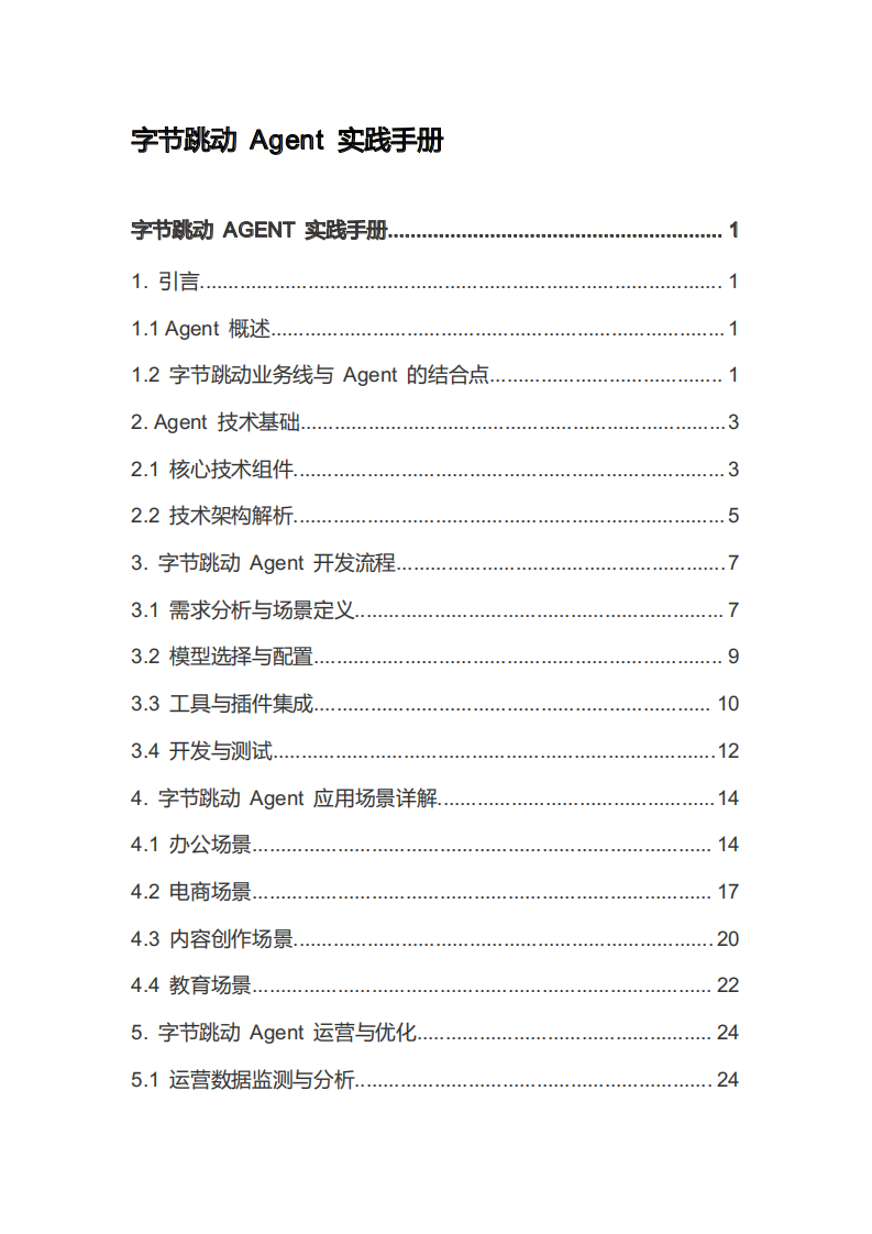 字节跳动 Agent 实践手册.pdf 第1页