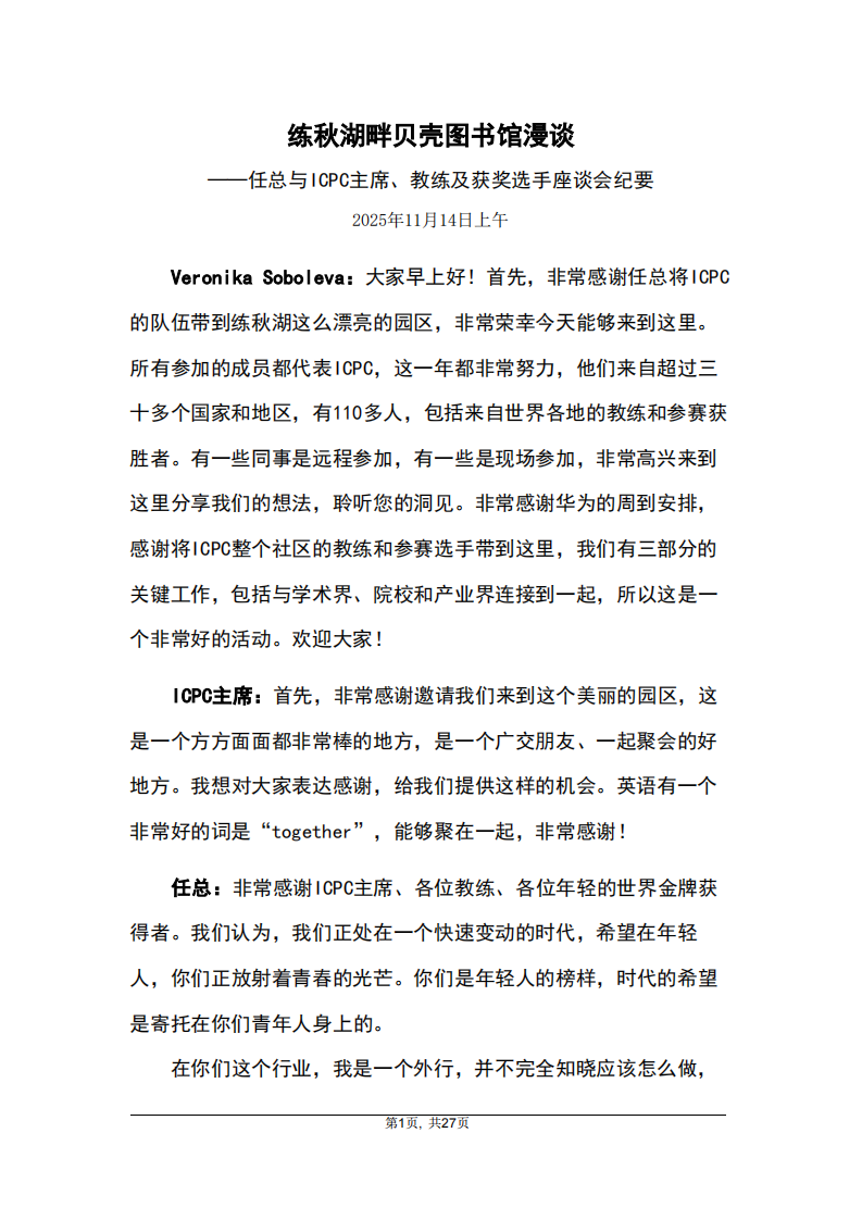 2025年11月14日华为任正非先生与ICPC主席、教练及获奖选手座谈会纪要 .pdf 第1页