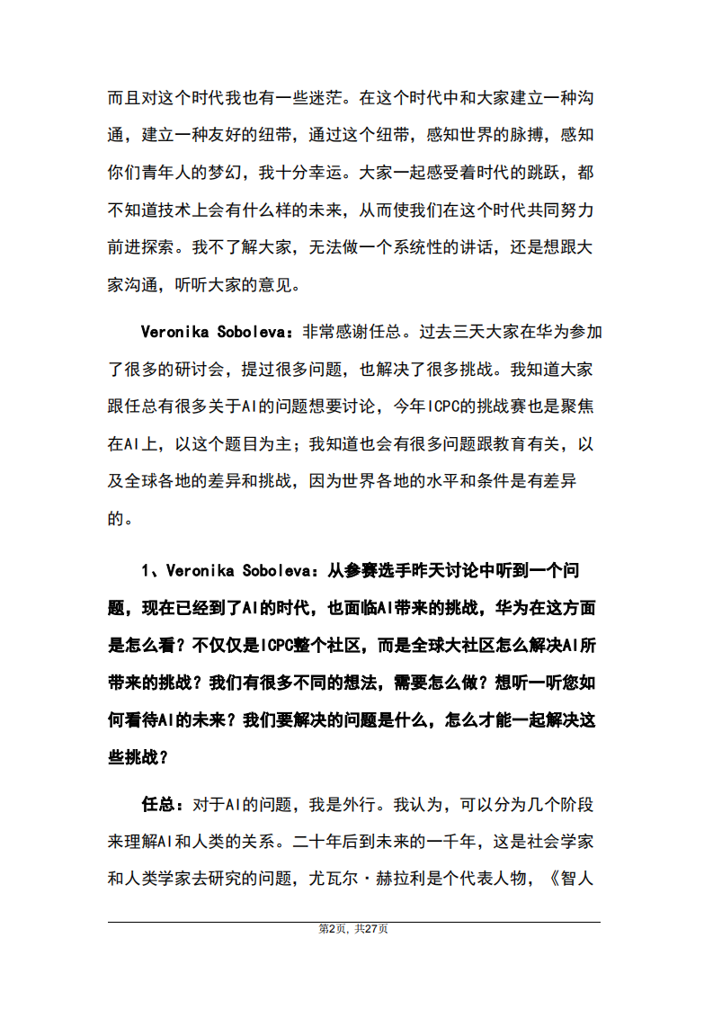 2025年11月14日华为任正非先生与ICPC主席、教练及获奖选手座谈会纪要 .pdf 第2页