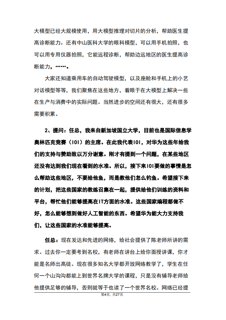 2025年11月14日华为任正非先生与ICPC主席、教练及获奖选手座谈会纪要 .pdf 第4页