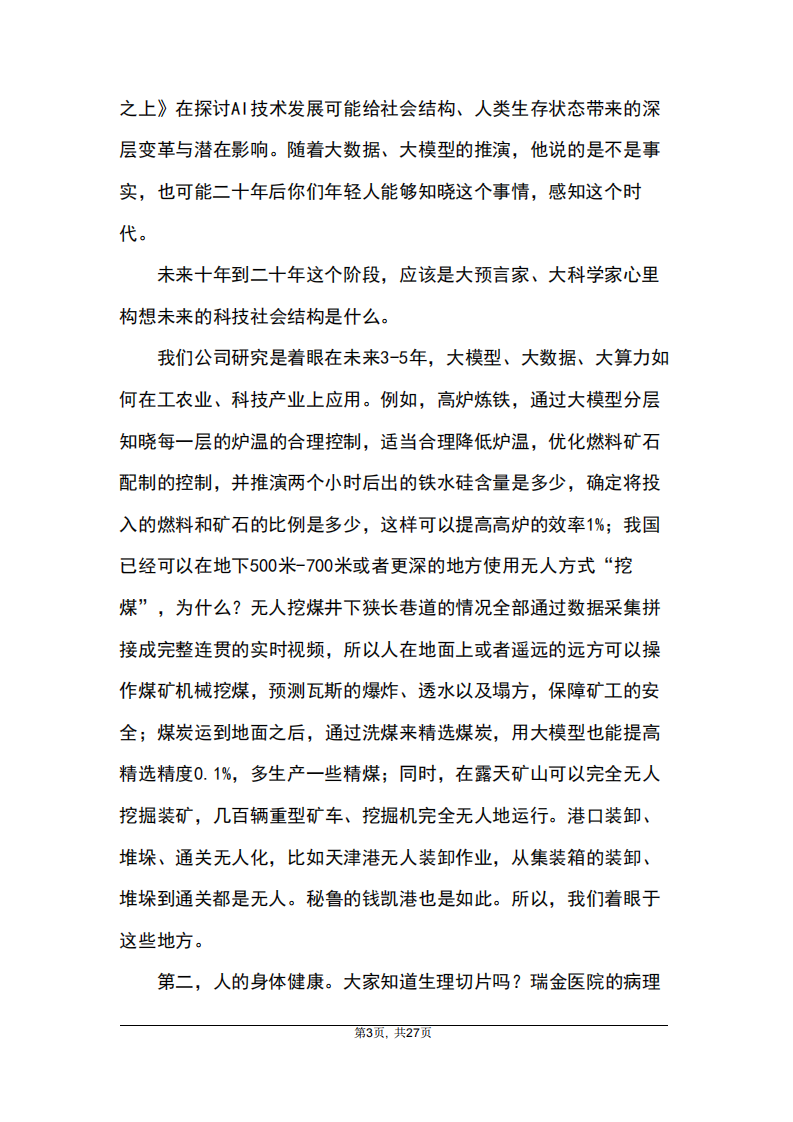 2025年11月14日华为任正非先生与ICPC主席、教练及获奖选手座谈会纪要 .pdf 第3页