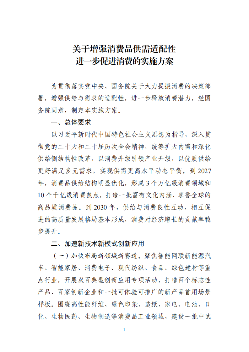 关于增强消费品供需适配性进一步促进消费的实施方案.pdf 第1页