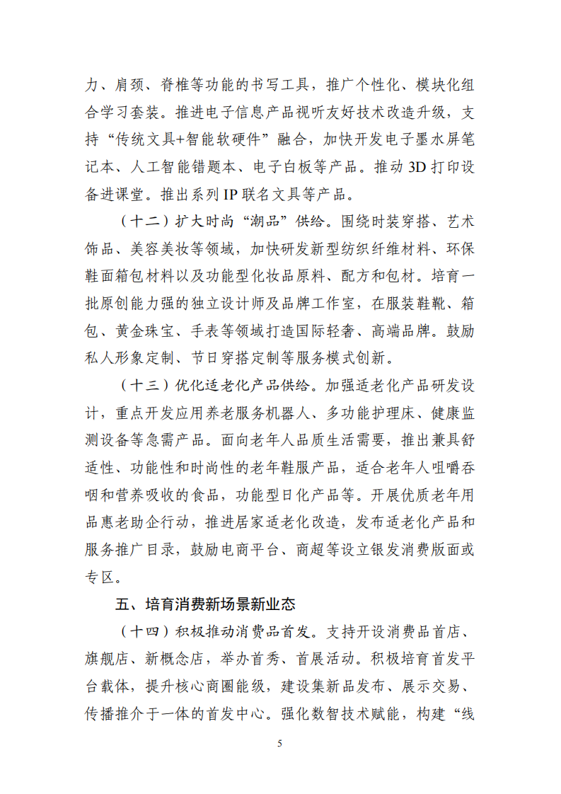 关于增强消费品供需适配性进一步促进消费的实施方案.pdf 第5页