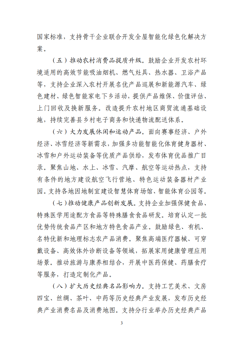 关于增强消费品供需适配性进一步促进消费的实施方案.pdf 第3页