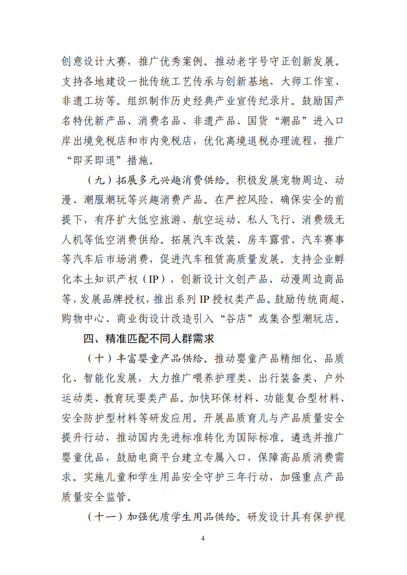 关于增强消费品供需适配性进一步促进消费的实施方案.pdf 第4页