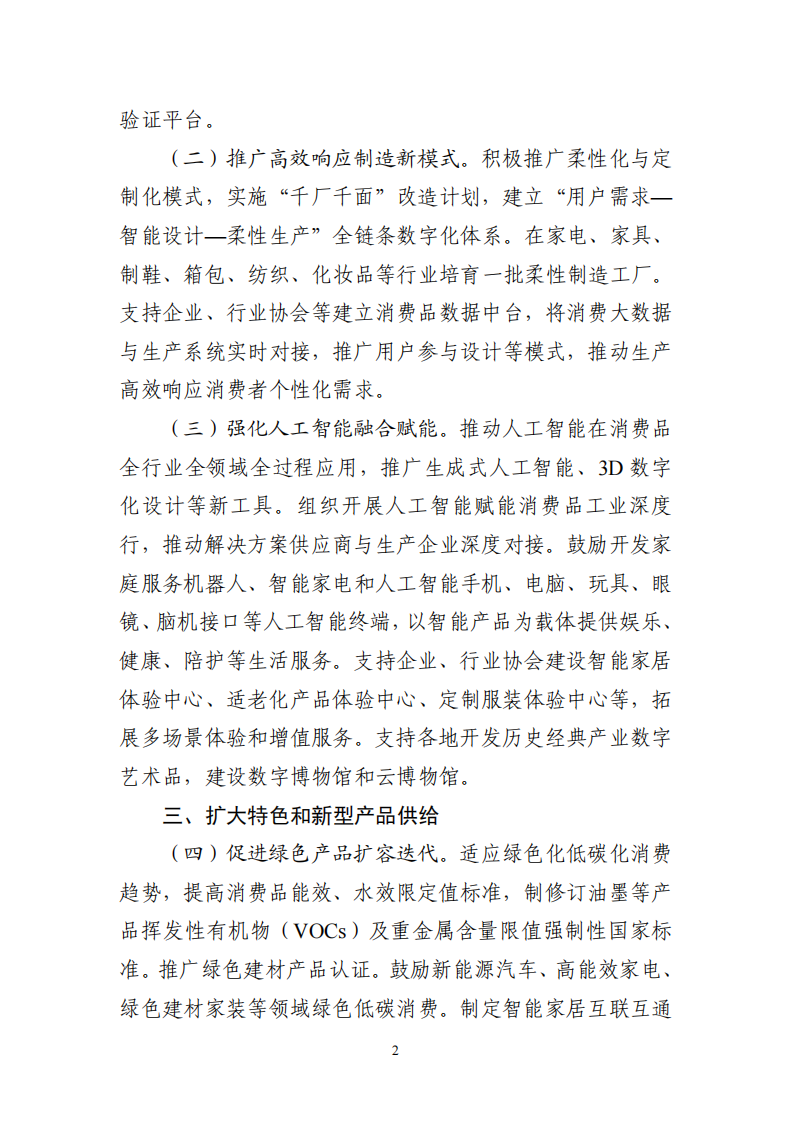 关于增强消费品供需适配性进一步促进消费的实施方案.pdf 第2页