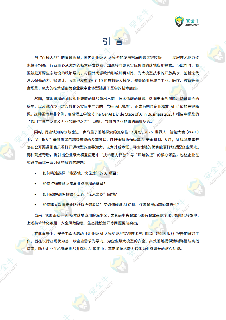 企业级AI大模型落地实战技术应用指南 第4页