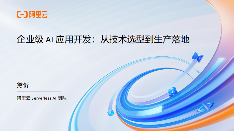 企业级AI应用开发：从技术选型到生产落地 第1页