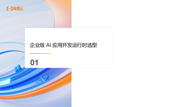 企业级AI应用开发：从技术选型到生产落地 第3页