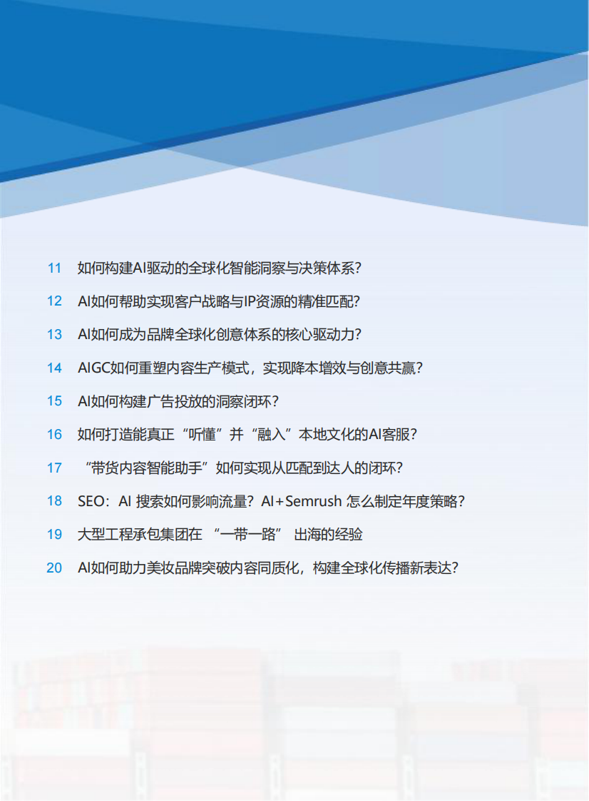 CAAC品牌出海手册2.0 第5页