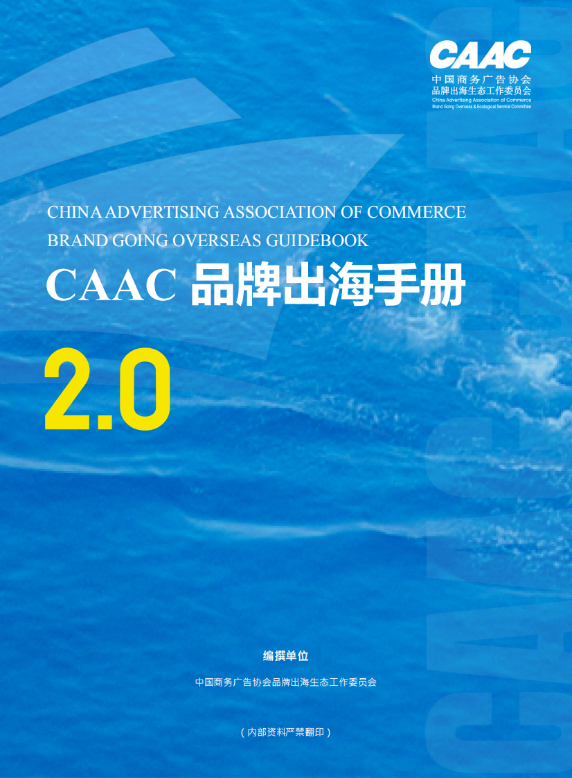 CAAC品牌出海手册2.0 第1页