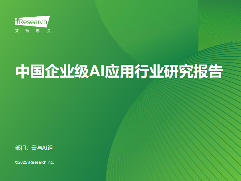 2025年中国企业级AI应用行业研究报告.pdf 第1页