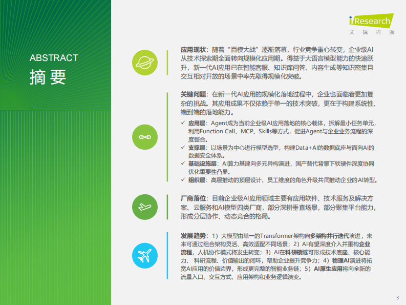 2025年中国企业级AI应用行业研究报告.pdf 第3页