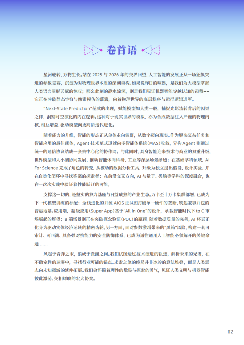 2026十大AI技术趋势报告.pdf 第2页