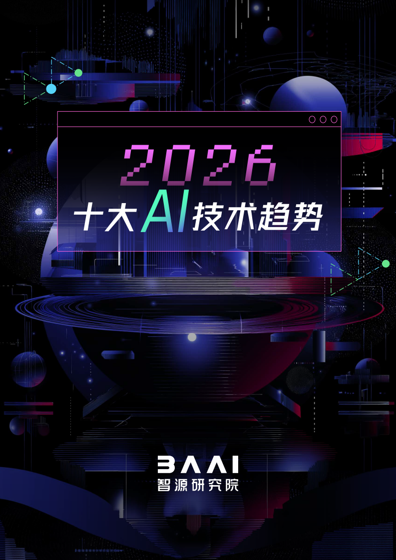 2026十大AI技术趋势报告.pdf 第1页