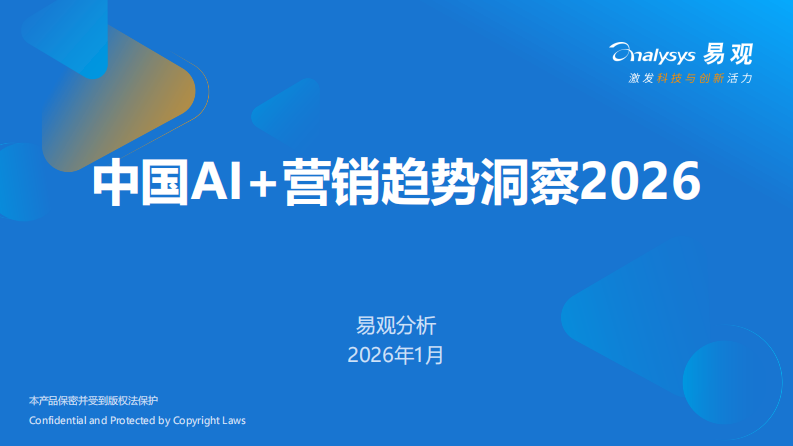 中国AI+营销趋势洞察报告2026 第1页