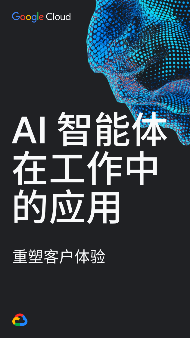 2025年AI智能体在工作中的应用报告：重塑客户体验 第1页