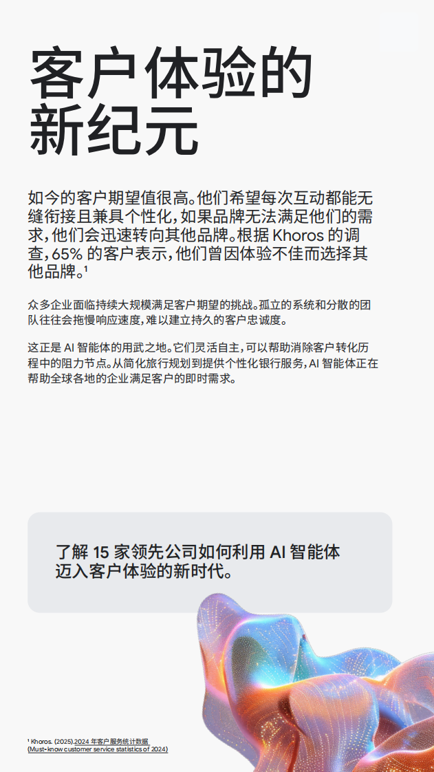 2025年AI智能体在工作中的应用报告：重塑客户体验 第2页