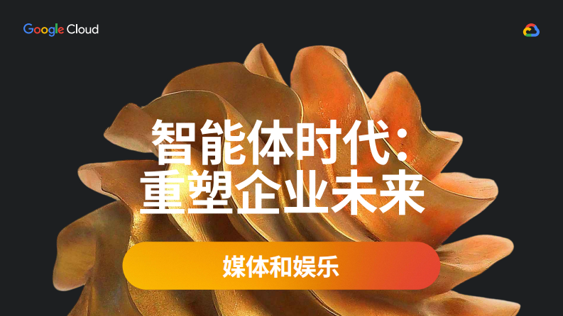2025年智能体时代：重塑企业未来报告-媒体和娱乐 第1页