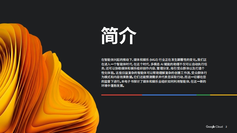 2025年智能体时代：重塑企业未来报告-媒体和娱乐 第2页