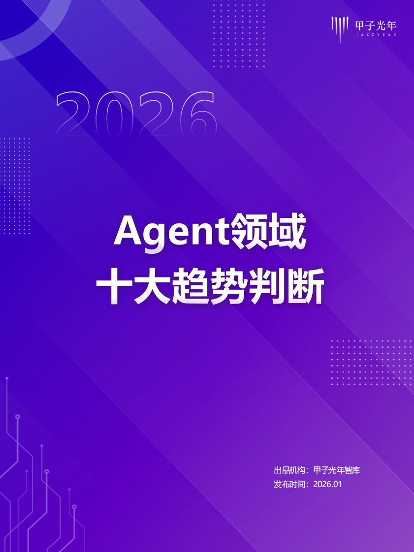 2026年Agent领域十大趋势判断报告 第1页