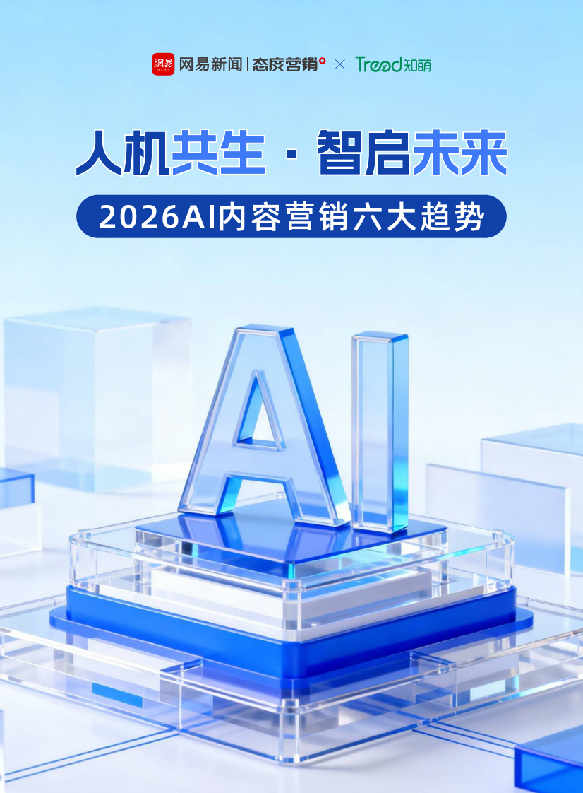 人机共生&middot;智启未来2026AI内容营销六大趋势 第1页