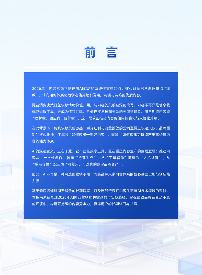 人机共生&middot;智启未来2026AI内容营销六大趋势 第2页