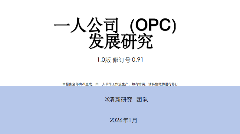 一人公司（OPC）发展研究1.0版 第1页